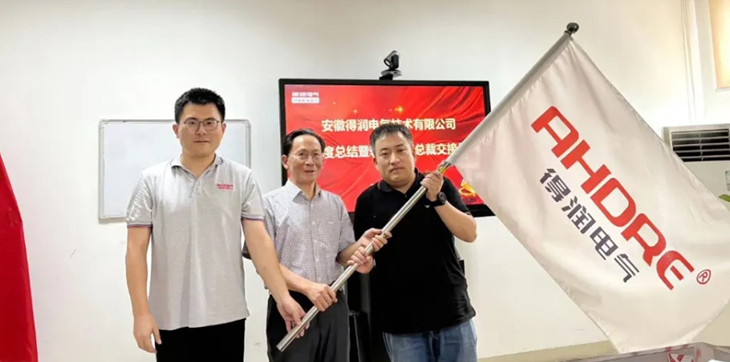 換季傳新，砥礪前行丨得潤(rùn)電氣2024年輪值總裁交接儀式圓滿(mǎn)完成