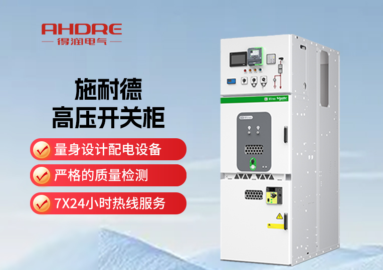 施耐德MVnex高壓開(kāi)關(guān)柜