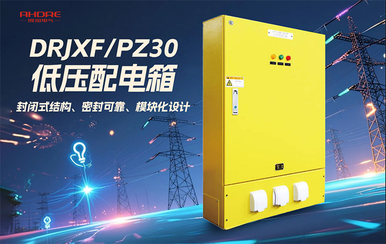DRJXF/PZ30系列配電箱