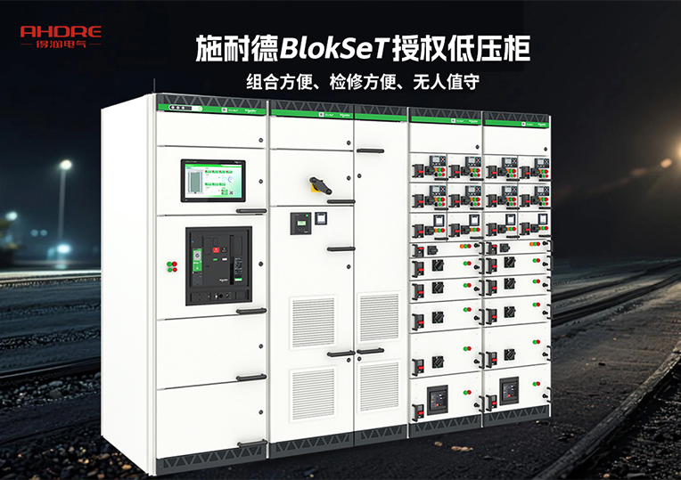 施耐德BlokSeT授權(quán)低壓柜