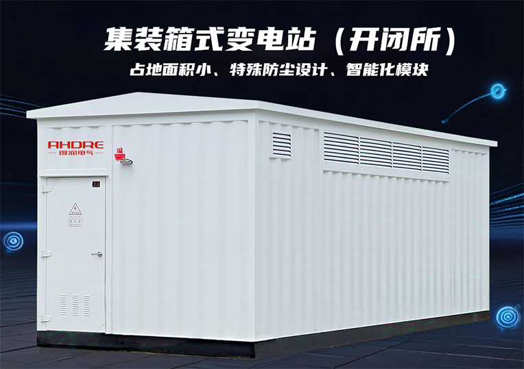 集裝箱式變電站（開閉所）
