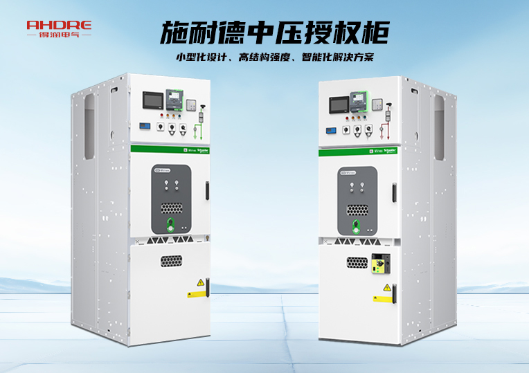施耐德中壓授權柜MVnex