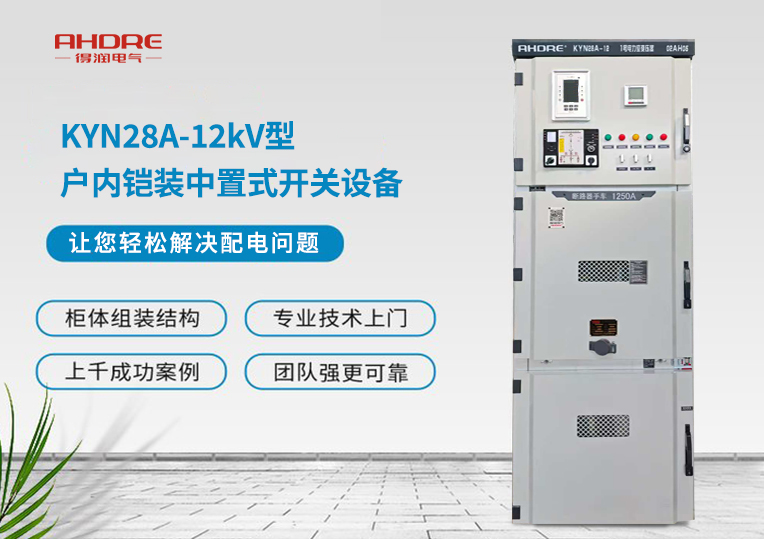 KYN28A-12kV型戶內(nèi)鎧裝中置式開(kāi)關(guān)設(shè)備