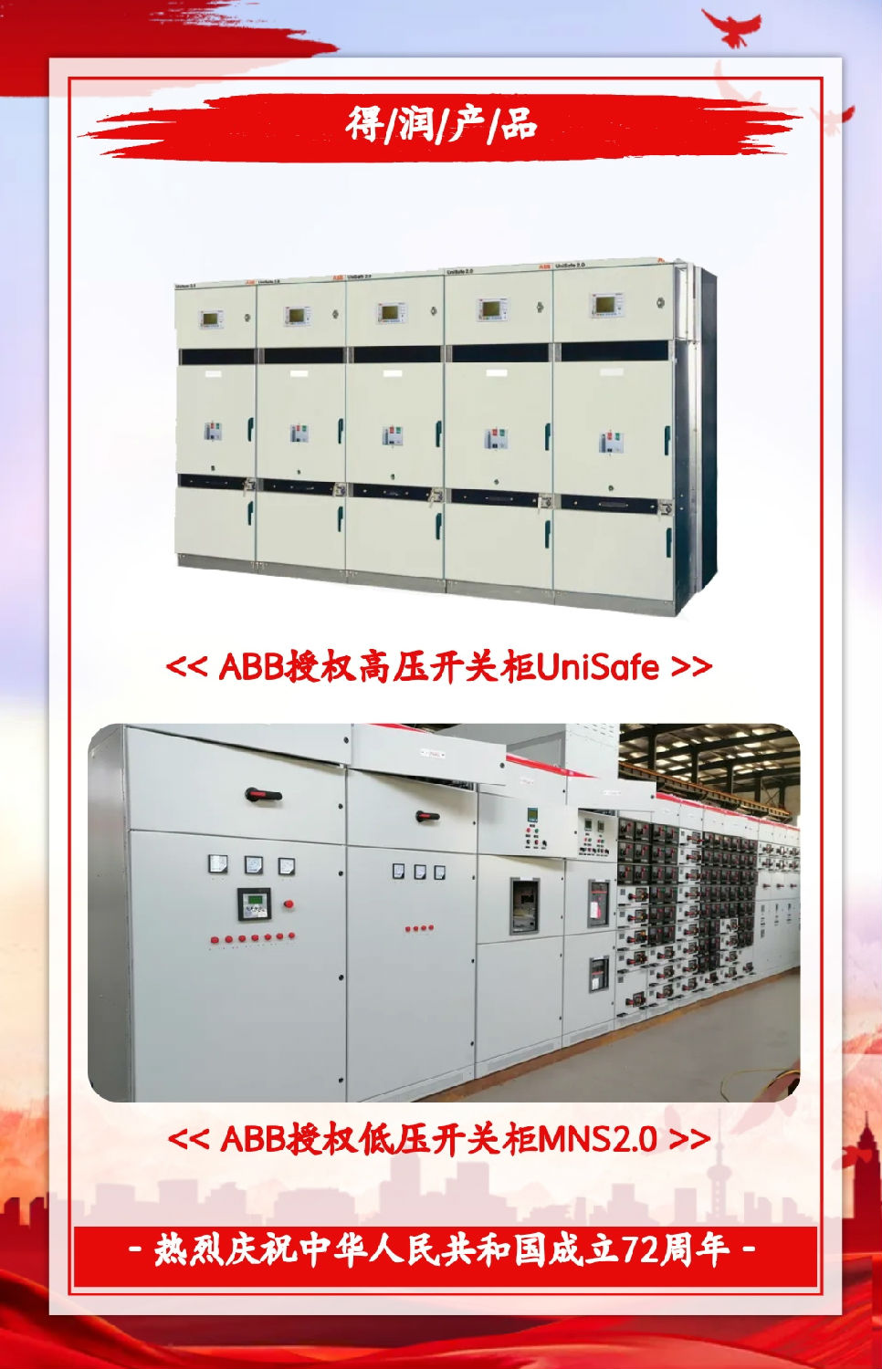 安徽得潤電氣祝祖國72周年華誕，祝同胞們節(jié)日快樂！