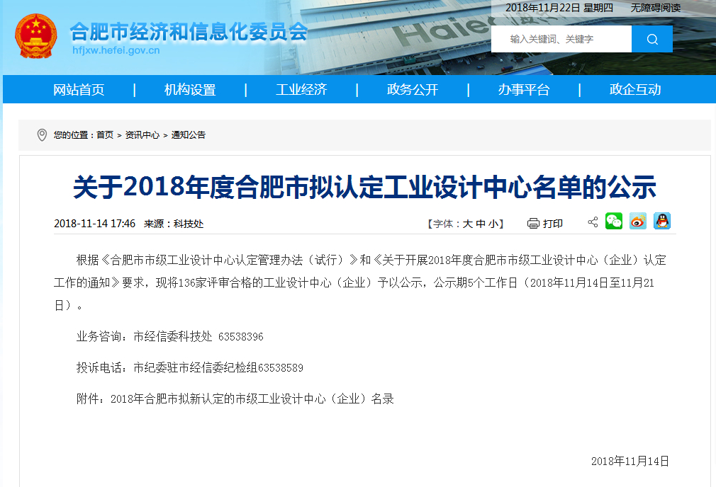 關(guān)于2018年度合肥市工業(yè)設(shè)計中心公告.jpg 關(guān)于2018年度合肥市工業(yè)設(shè)計中心公告.jpg