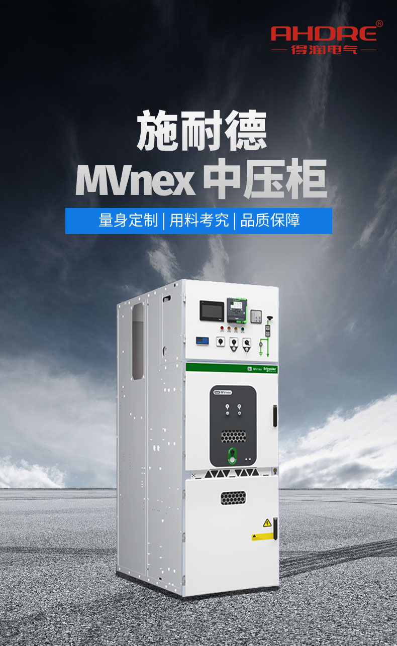 施耐德中壓開關(guān)柜 施耐德中壓開關(guān)柜