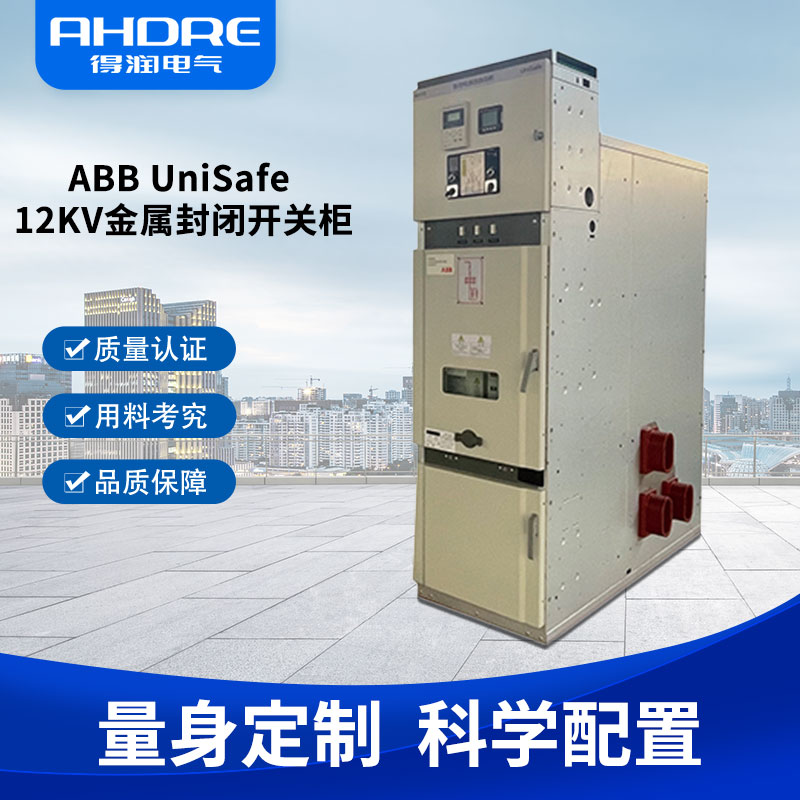 ABB UniSafe高壓開關(guān)柜 ABB UniSafe高壓開關(guān)柜