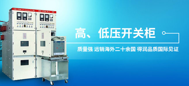 高低壓開關(guān)柜 高低壓開關(guān)柜