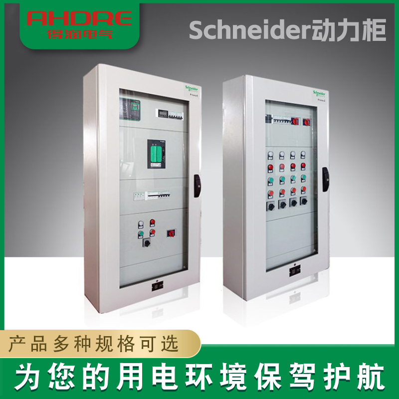 Schneider動力柜 Schneider動力柜