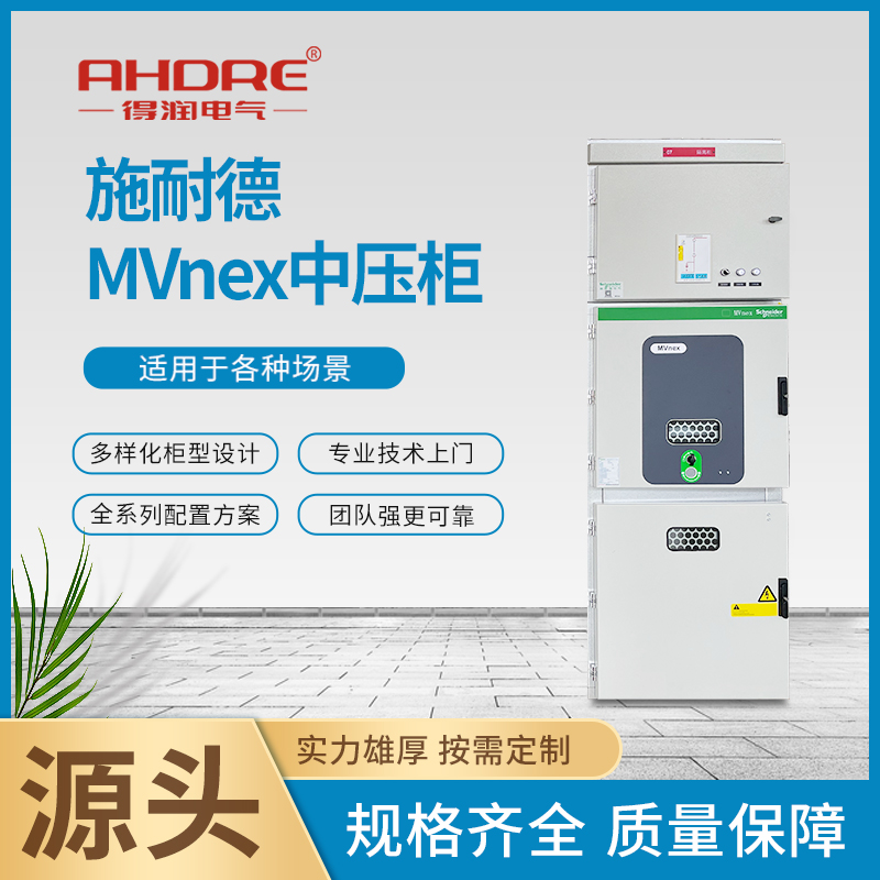 Schneider MVnex開關(guān)柜 Schneider MVnex開關(guān)柜