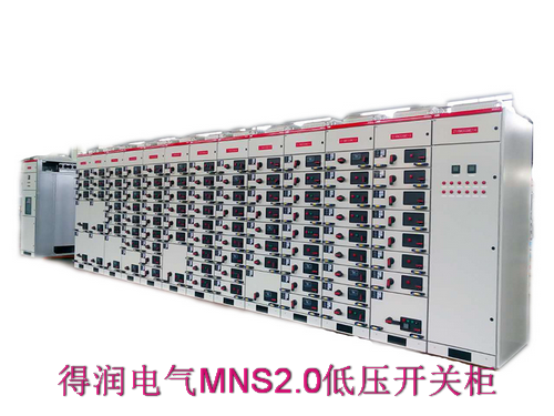 MNS2.0型低壓抽出式開關柜.png MNS2.0型低壓抽出式開關柜.png