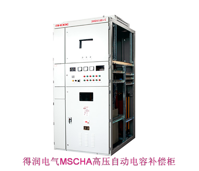 得潤電氣高壓無功補償裝置 咨詢熱線:400-128-7988 得潤電氣高壓無功補償裝置 咨詢熱線:400-128-7988