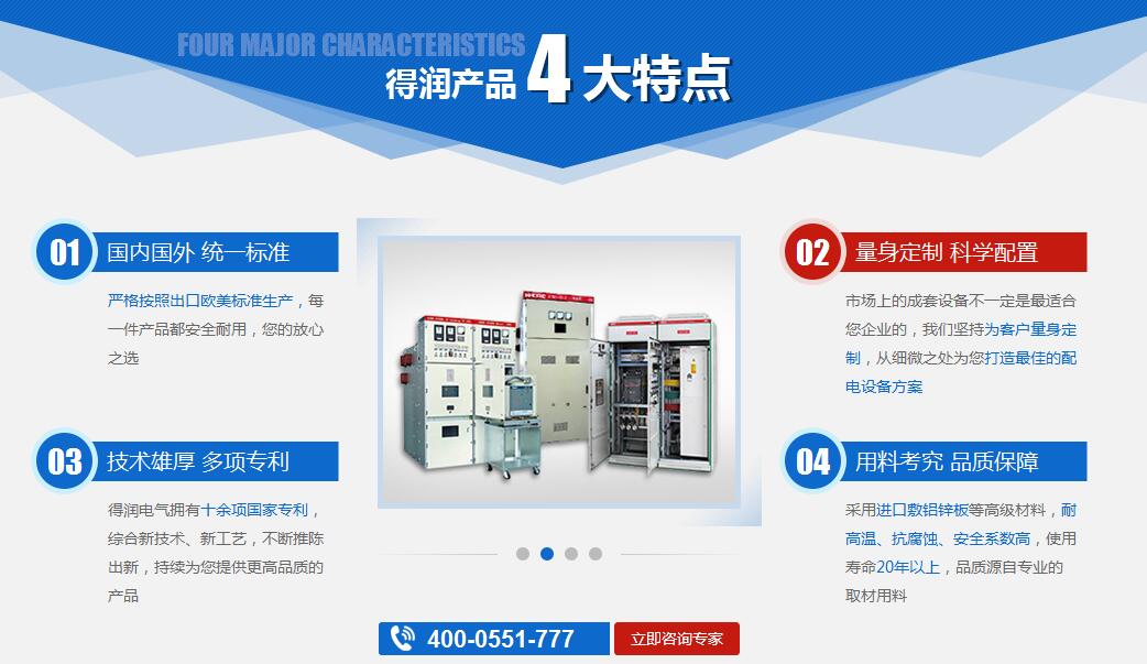 得潤(rùn)電氣高低壓開(kāi)關(guān)柜 咨詢熱線:4000551777 得潤(rùn)電氣高低壓開(kāi)關(guān)柜 咨詢熱線:4000551777