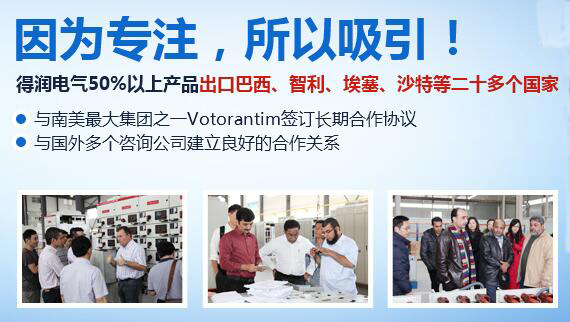 得潤電氣 咨詢熱線:400-128-7988 得潤電氣 咨詢熱線:400-128-7988