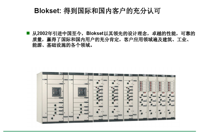 得潤(rùn)電氣 Blokset 低壓開(kāi)關(guān)柜 咨詢(xún)熱線(xiàn):400-0551-777 得潤(rùn)電氣 Blokset 低壓開(kāi)關(guān)柜 咨詢(xún)熱線(xiàn):400-0551-777